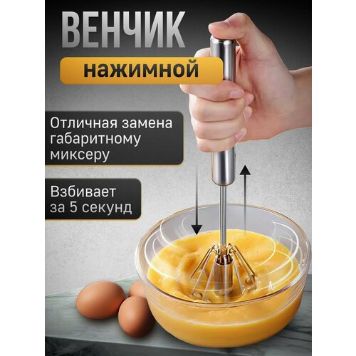 Венчик для взбивания полуавтоматический 24см