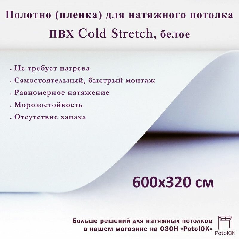 Полотно для натяжного потолка (холодная натяжка) 3,2x6 м / Пленка ПВХ Cold Stretch, белое 320x600 см