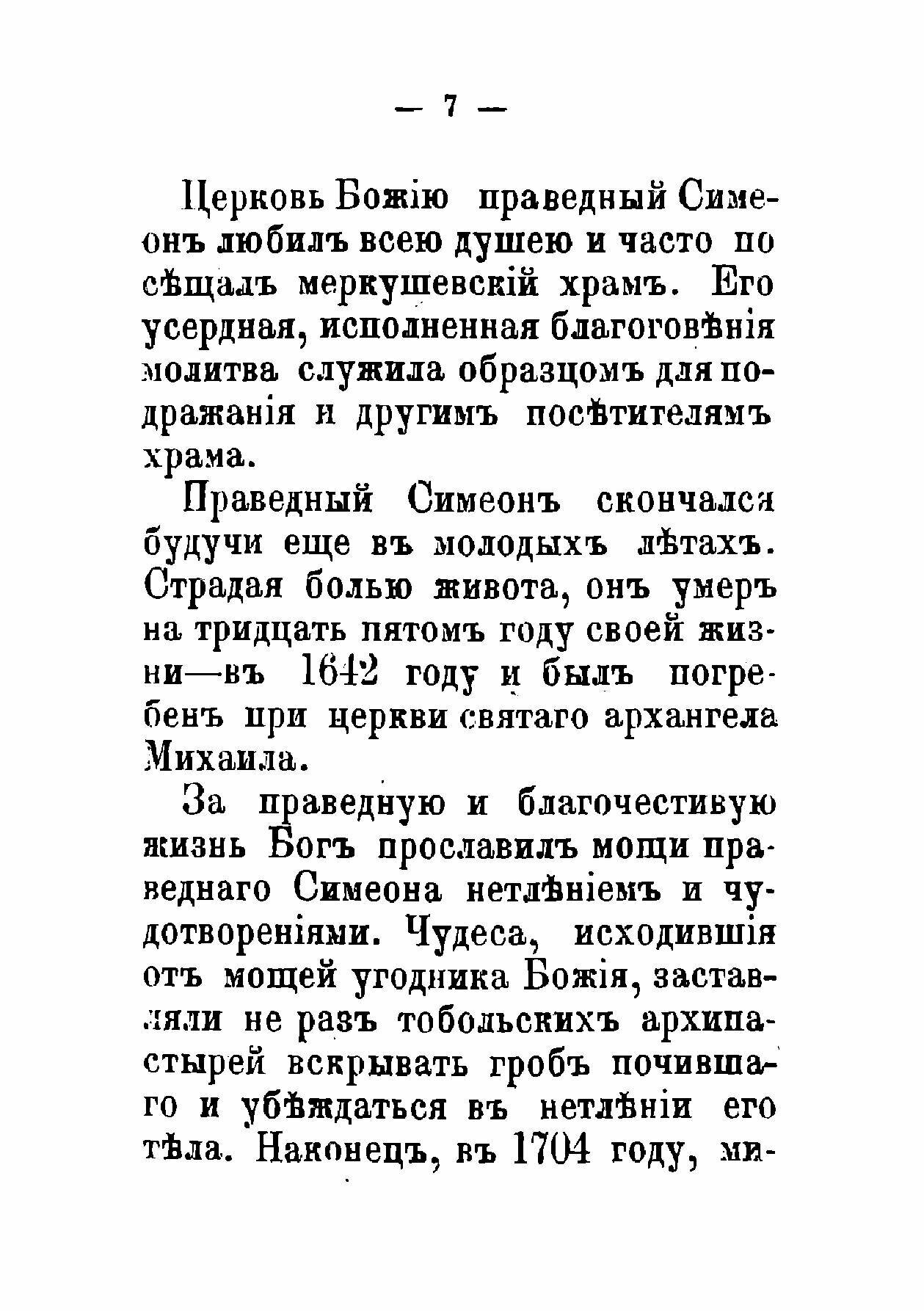 Книга Жизнь святого праведного Симеона Верхотурского. заимствовано из книги: "Русские С... - фото №5