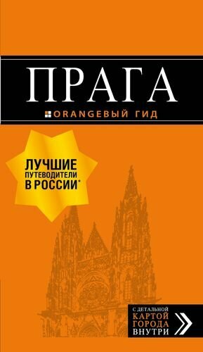 Прага: путеводитель + карта. 9-е изд, испр. и доп.