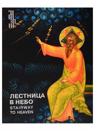 Лестница в небо Иконы из собрания Виктора Бондаренко - фото №1