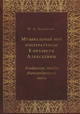 Музыкальный мир императрицы Елизаветы Алексеевны Альбомные этюды Александровской эпохи - фото №1