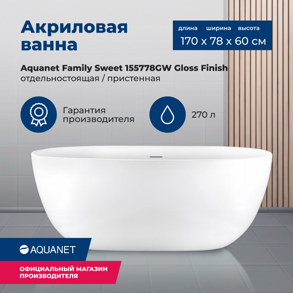 Акриловая ванна Aquanet Family Sweet 170x78 155778GW Gloss Finish