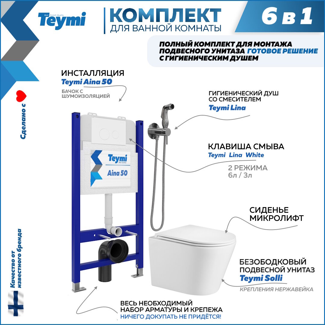 Инсталляция с унитазом комплект 6 в 1 Teymi унитаз подвесной безободковый Solli кнопка белая гигиенический душ хром F08261