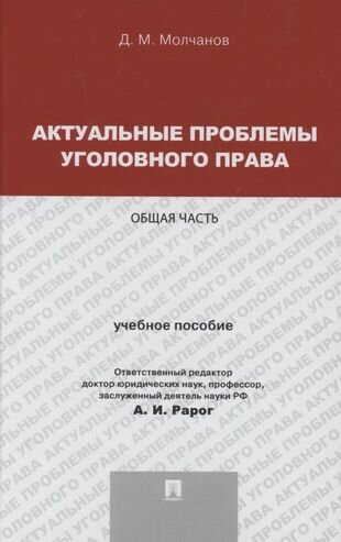 Актуальные проблемы уголовного права Общая часть Учебное пособие - фото №1