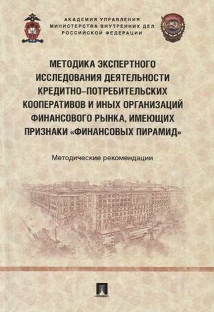 Методика экспертного исследования деятельности кредитно-потребительских кооперативов - фото №1