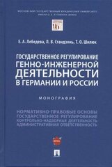 Государственное регулирование генно-инженерной деятельности в Германии и России. Монография.