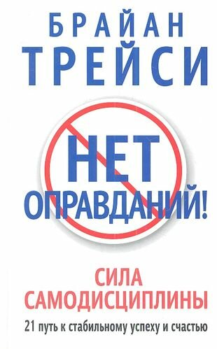 Нет оправданий!