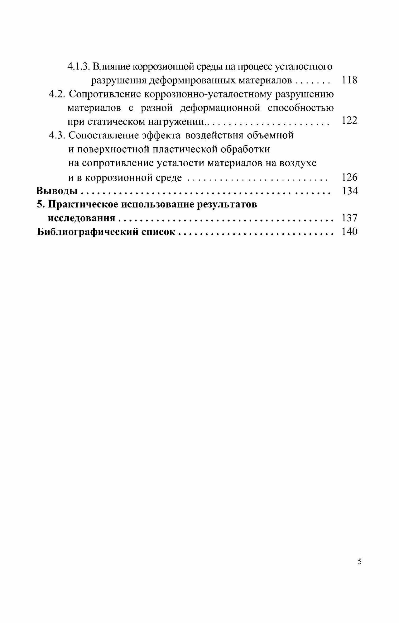 Коррозия долговечных изделий из деформационно-упрочненных металлов и сплавов. Учебное пособие - фото №5