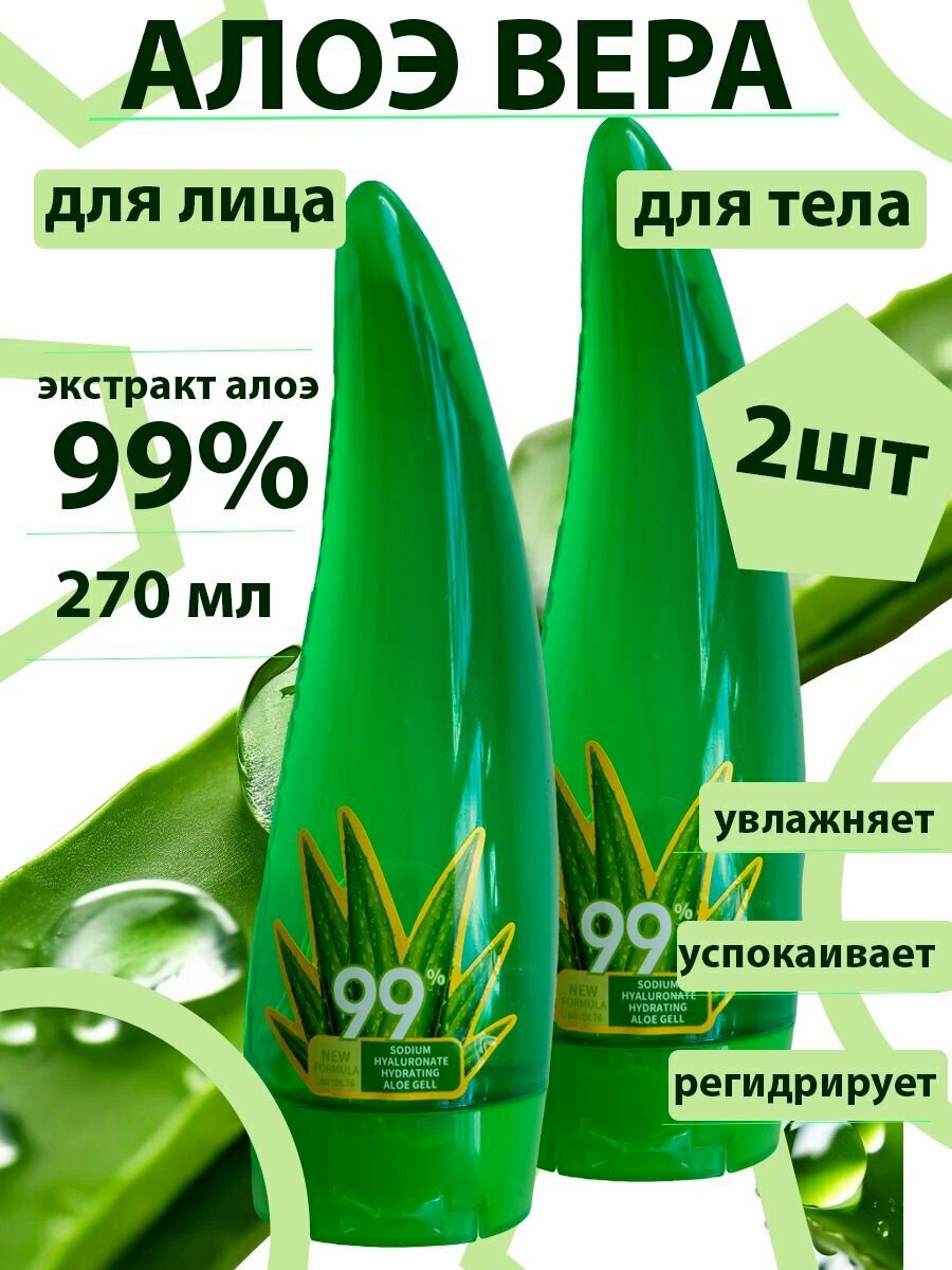 Алое Вера гель 99% набор 2шт: 270 и 270 мл.