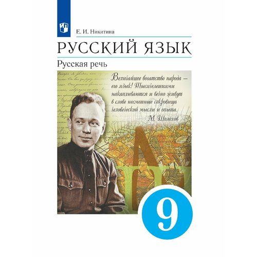 Русский язык. 9 класс. Русская речь. Учебник