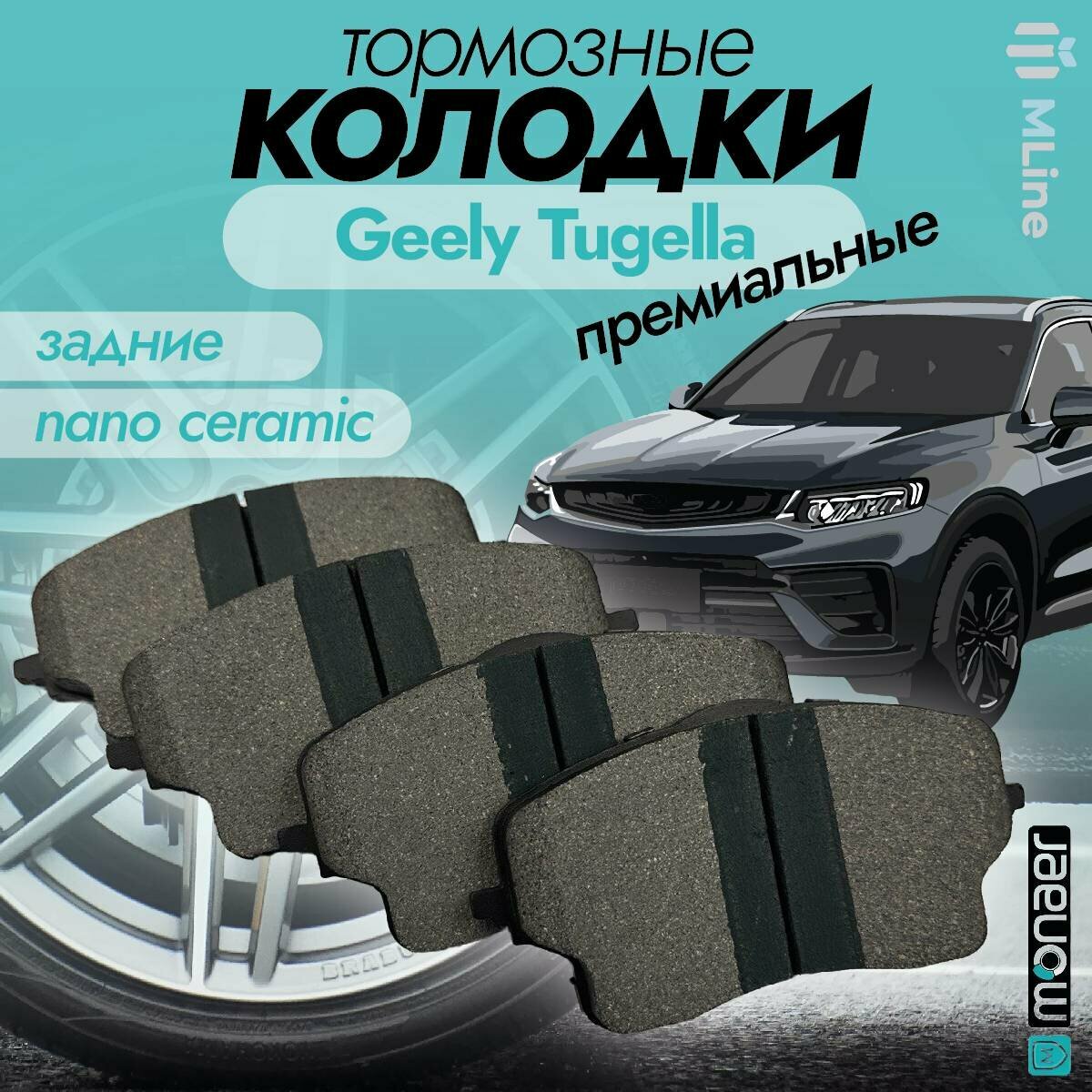 фото Колодки тормозные задние керамические Monaer M4011 для Geely Tugella, Volvo XC40, Geely Monjaro