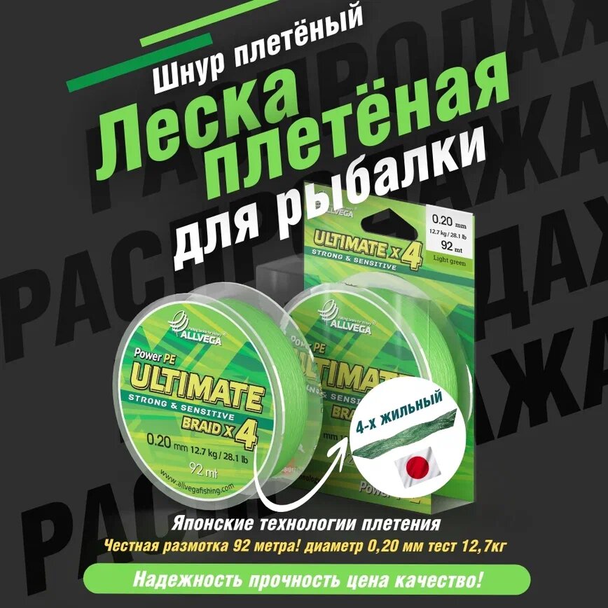 Шнур плетёный ALLVEGA "Ultimate" 92м светло-зелёный 0,20мм (12,7кг)