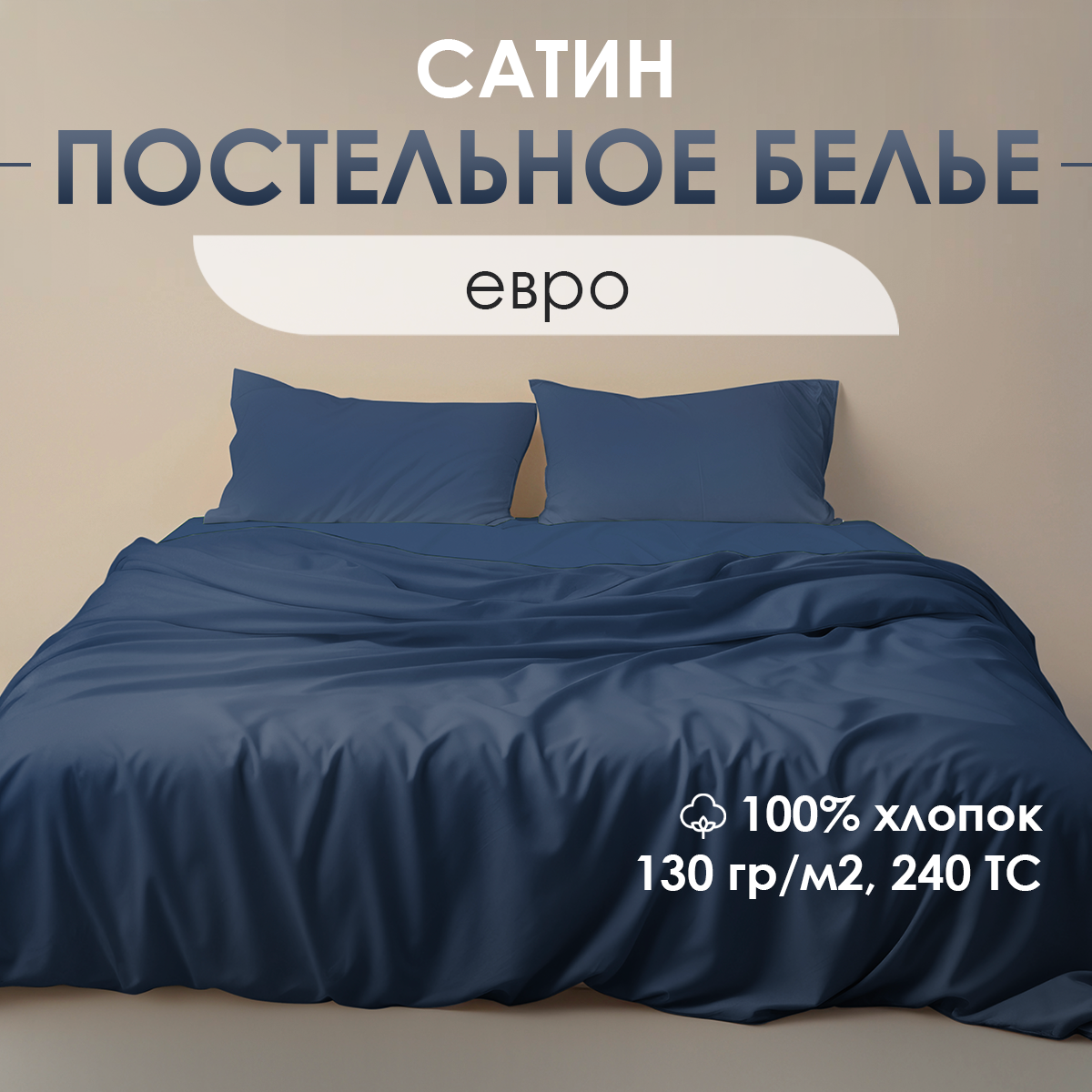 Постельное белье Ventura Life, евро-спальный комплект, (50х70), сатин, Темно-синий