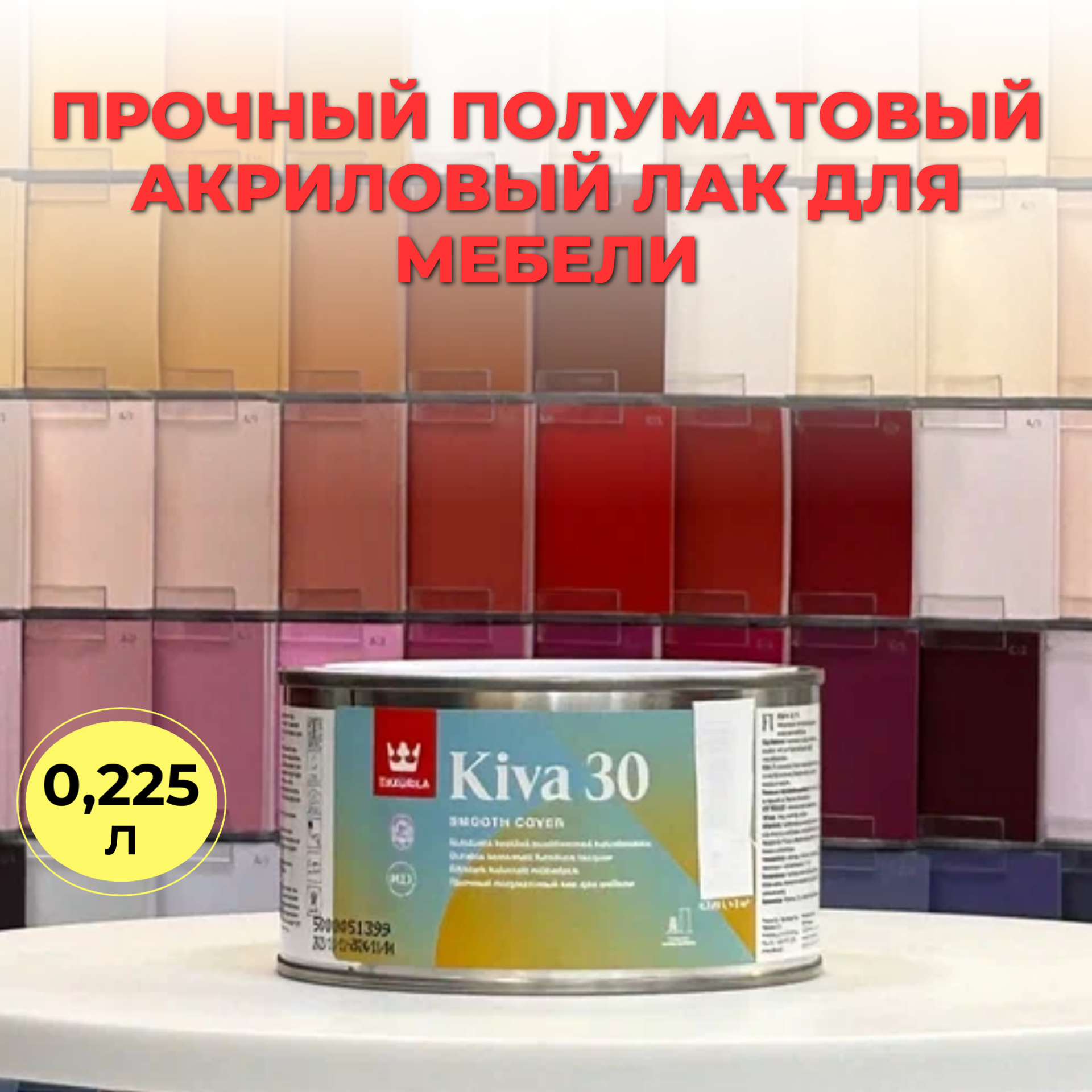 Лак акрилатный KIVA 30 EP п/мат 0,225л Tikkurila Финляндия