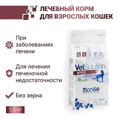 Monge VetSolution Cat Hepatic Гепатик для кошек при заболеваниях печени 1,5 кг