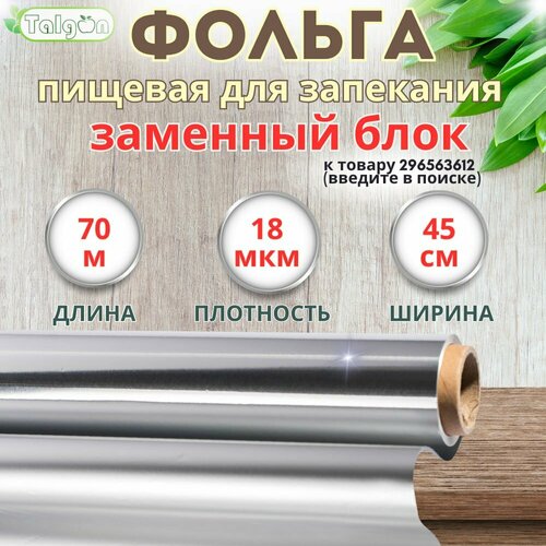 Фольга пищевая алюминиевая Talgon в рулоне заменный блок 45 см 70 м, прочная 18 мкм, для запекания
