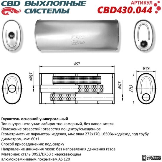 Глушитель Cbd нержавеющий, овал D272x170, L650, отверстия с разных сторон по центру/смещенное (1:1) под, 430.044