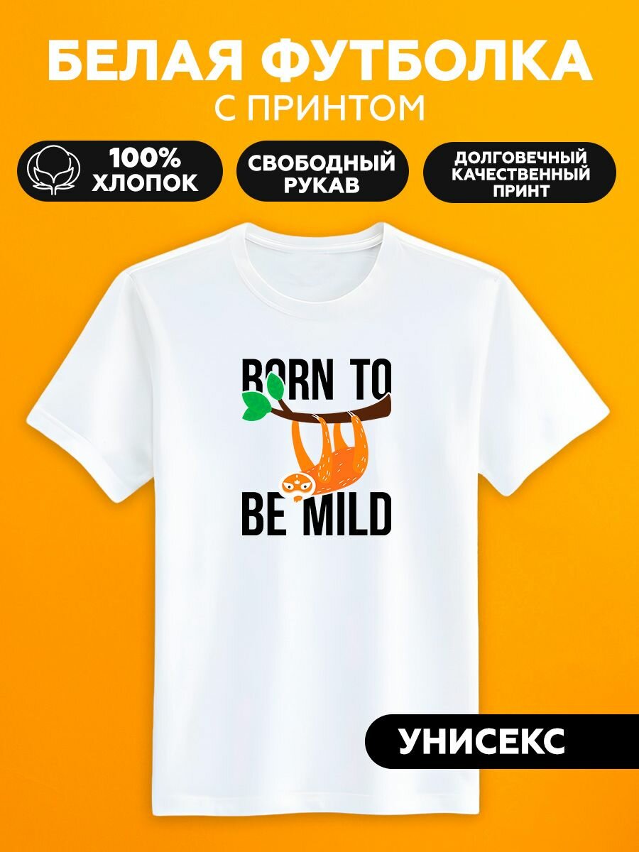 Футболка born to be mild ленивец на дереве