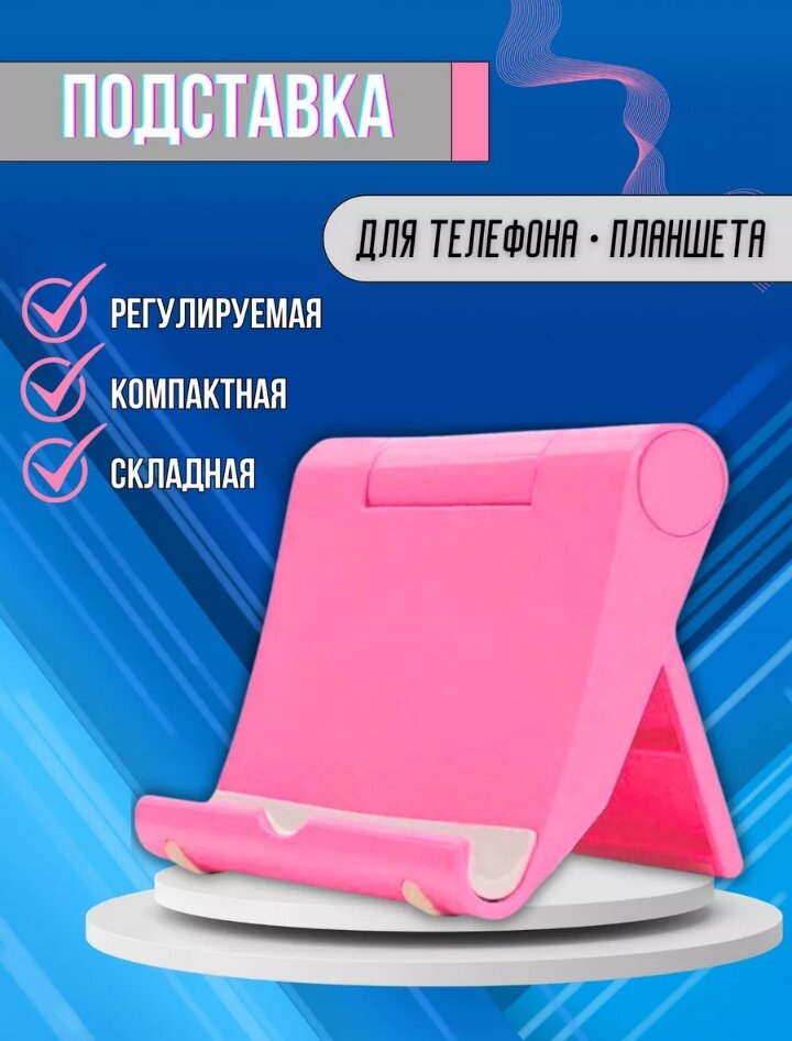 Подставка держатель для телефона на стол аксессуар для планшета смартфона электронных книг настольная кронштейн Android iphone розовая