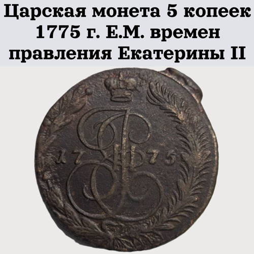 Царская монета 5 копеек 1775 г. Е. М. времен правления Екатерины II