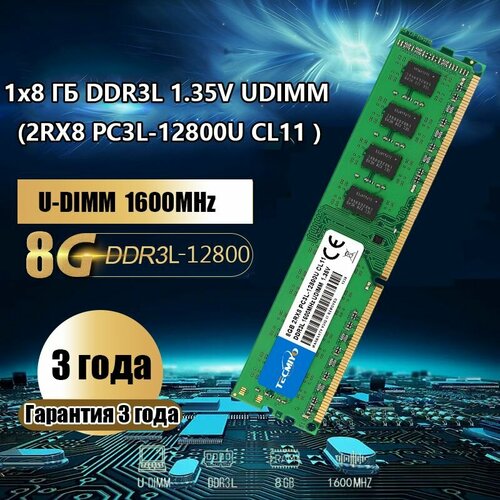 TECMIYO Модуль памятиUDIMM DDR3L 8Gb 1600MHz 1.35V 1x8 ГБ(PC3L-12800U CL11) оперативная память для ноутбука 4gb pc3l 12800s 1600mhz ddr3l