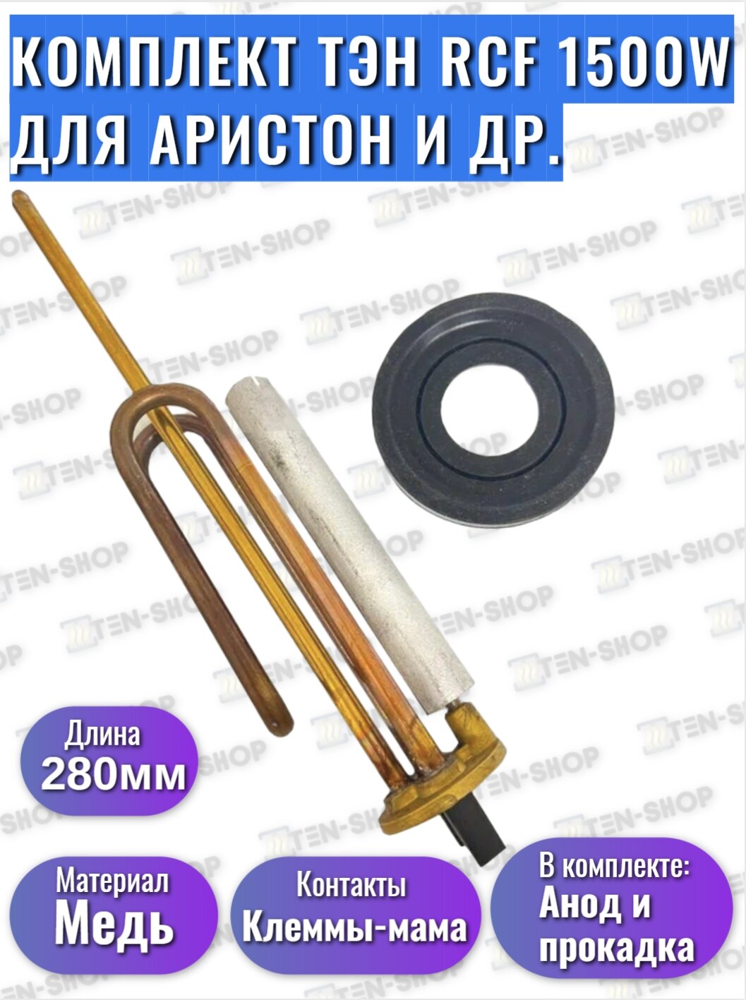 Комплект Ariston ТЭН RCF 1500W + Магниевый анод + Прокладка для Ariston