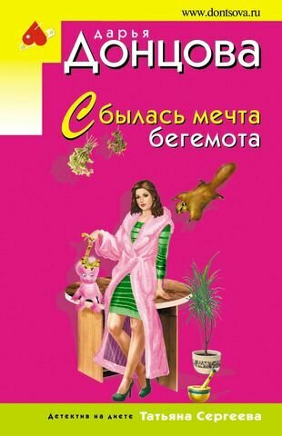 Сбылась мечта бегемота (Донцова Дарья Аркадьевна) - фото №1