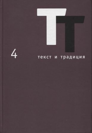 Текст и традиция. Альманах. Том 4