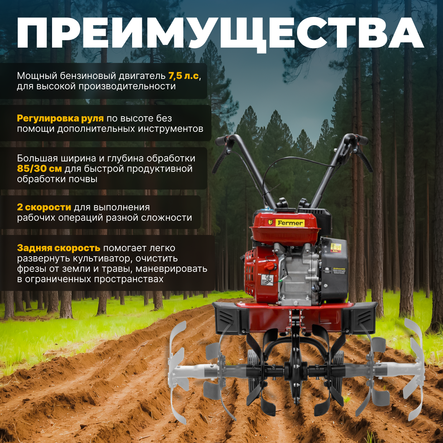 Культиватор бензиновый FERMER FM-633М (7.5 л. с, шир. 85 см, без ВОМ, передач 1+1) (FM1508-4) (FM1508-4)