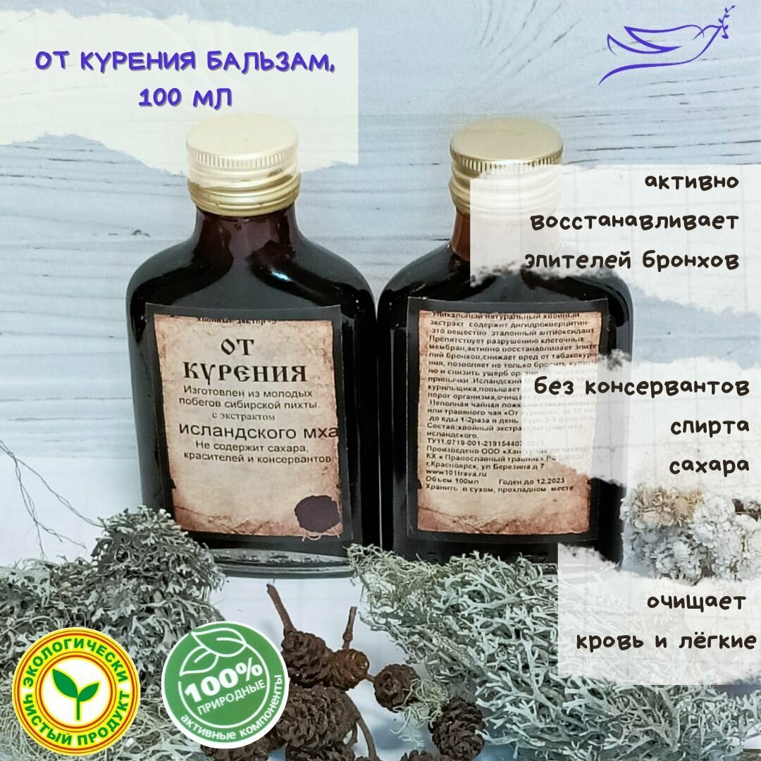 Хвойный бальзам от курения 100мл