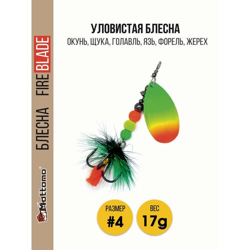 Вращающаяся блесна для рыбалки Mottomo Fire Blade #4 17g Fire Tiger 56