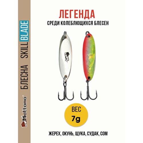 Блесна колеблющаяся для рыбалки Mottomo Skill Blade 7g 004 . Колебалка на жереха, щуку, окуня, голавля, форель