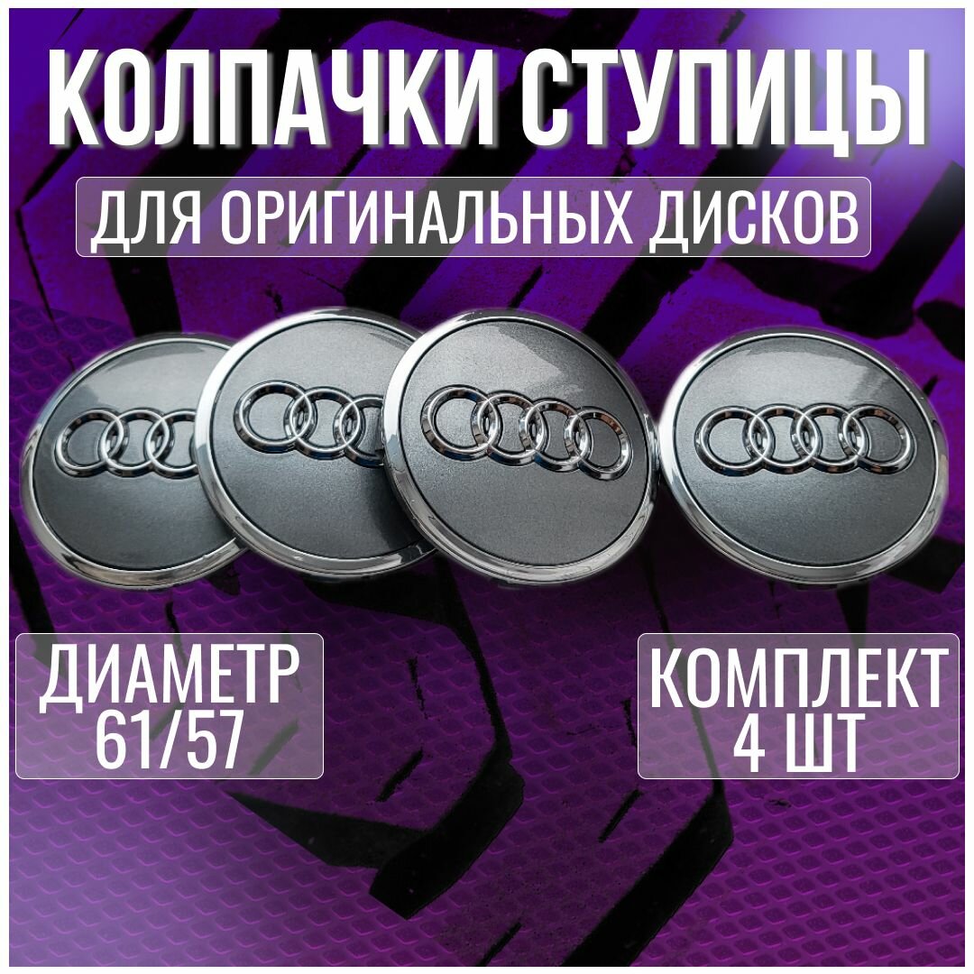 Колпак/заглушка/колпачок для оригинальных дисков Ауди/Audi 61/57