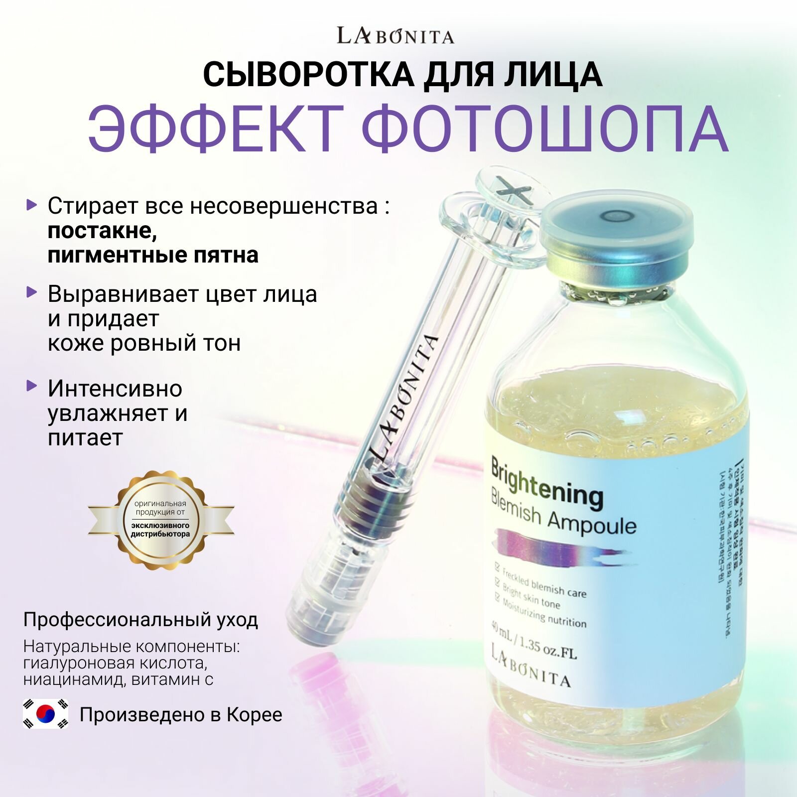 LABONITA Сыворотка для сияния кожи лица, Корея