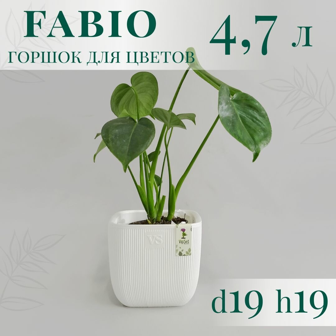 Горшок для цветов Fabio VipSet с дренажной системой, 4,7 л, 19 x 19 см, белый