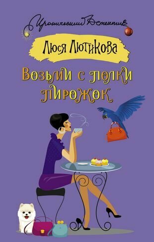 Возьми с полки пирожок (Люся Лютикова) - фото №1