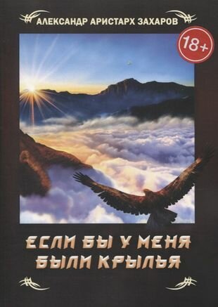 Если бы у меня были крылья (Александр Аристарх Захаров) - фото №2