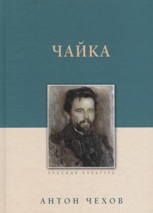 Книга Чехов А.Чайка (Антон Чехов) - фото №1