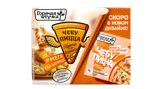 Чебупицца Горячая штучка Курочка по-итальянски