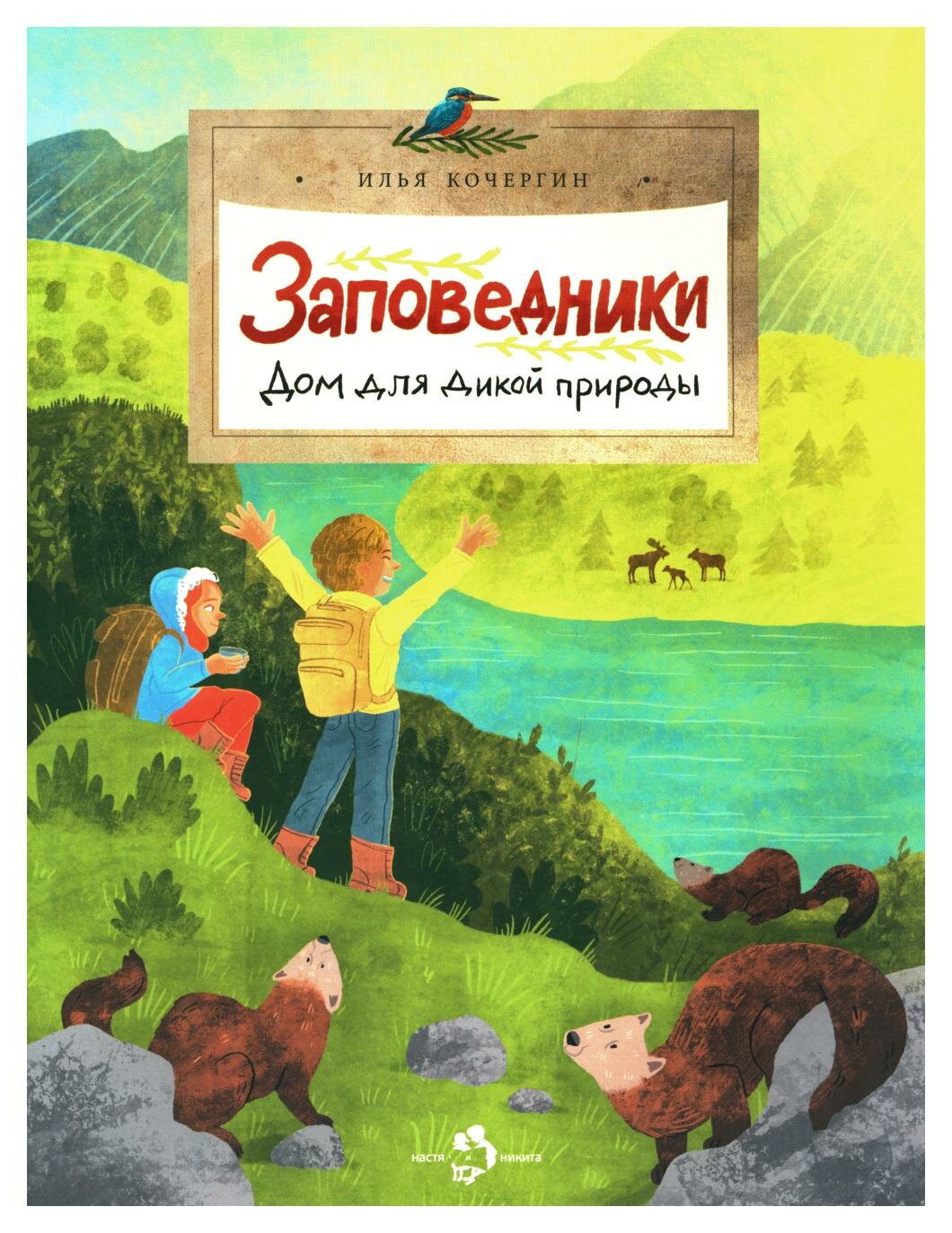 Заповедники: дом для дикой природы: Вып. 229. Кочергин И. Настя и Никита