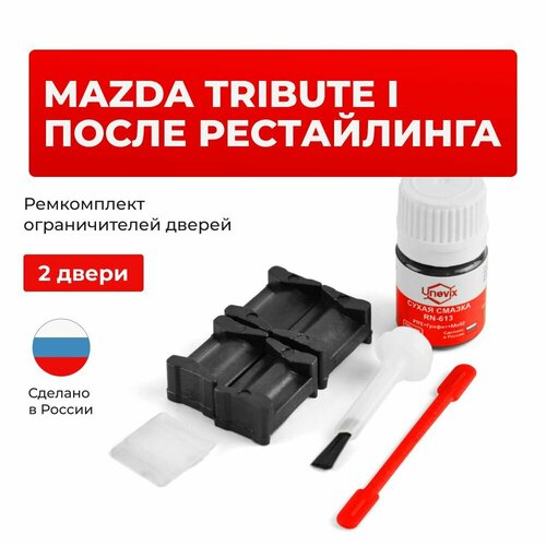 фото Ремкомплект ограничителей на 2 двери mazda tribute i в кузове ep unevix
