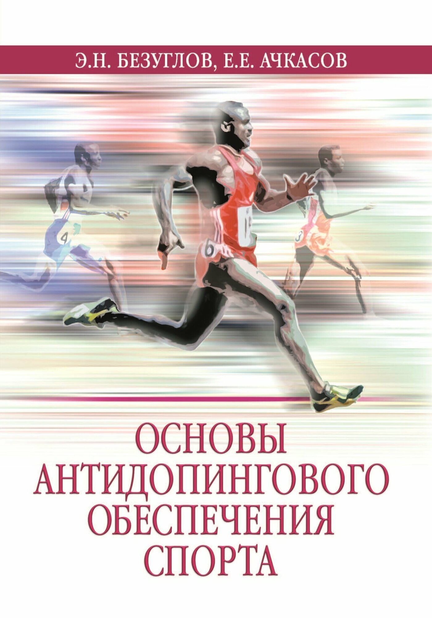 Книга "Основы антидопингового обеспечения спорта" Издательство "Спорт", Издательство "Человек" Э. Н. Безуглов, Е. Е. Ачкасов