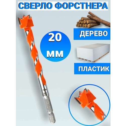 Сверло форстнера по дереву пластику FANG TOOLS 20 мм 539₽