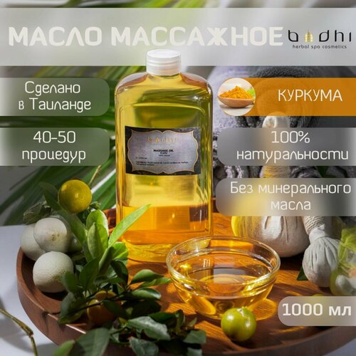 Масло массажное Bodhi Куркума 1000 мл 2090₽