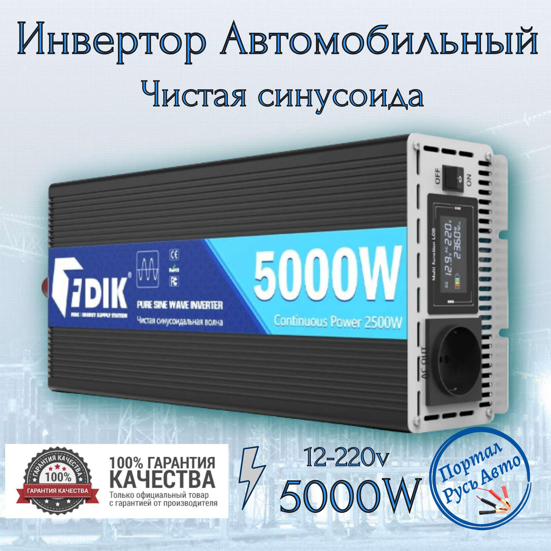 Автомобильный преобразователь напряжения инвертор 5000 Вт 12В-220В FDIK Power inverter Чистый синус. Чистая немодифицированная синусоида