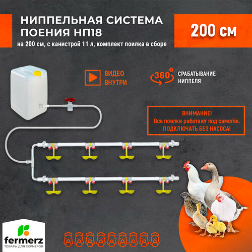 Двойная ниппельная система поения НП18 100см с канистрой 11л, комплект поилка в сборе. Для бройлеров кур перепелов цыплят индейки цесарок для брудера