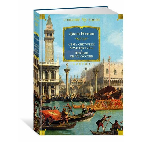 Семь светочей архитектуры Камни Венеции 3088₽