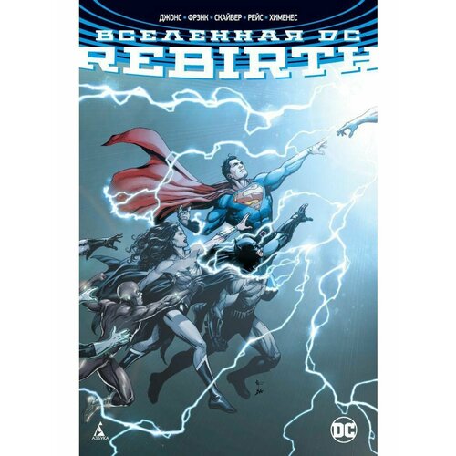 Вселенная DC. Rebirth рака грег вселенная dc rebirth чудо женщина книга 2 год первый графический роман