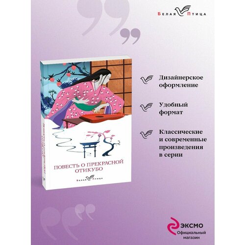 Повесть о прекрасной Отикубо повесть о прекрасной отикубо волшебные япоские повести